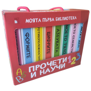 Моята първа библиотека: Прочети и научи