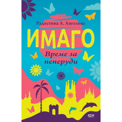 Имаго - Време за пеперуди Имаго - Време за пеперуди
