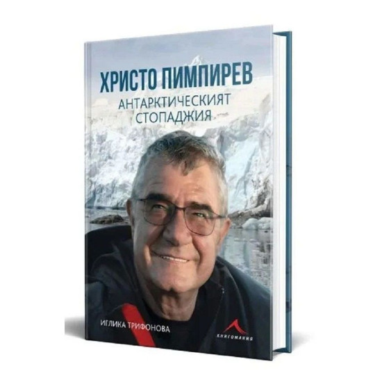 Христо Пимпирев. Антарктическият стопаджия