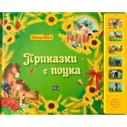 Музикална книжка: Приказки с поука Музикална книжка: Приказки с поука