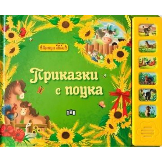 Музикална книжка: Приказки с поука