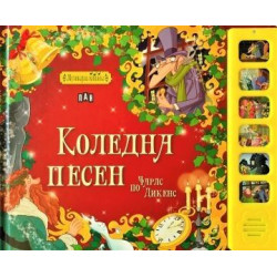 Музикална книжка: Коледна песен