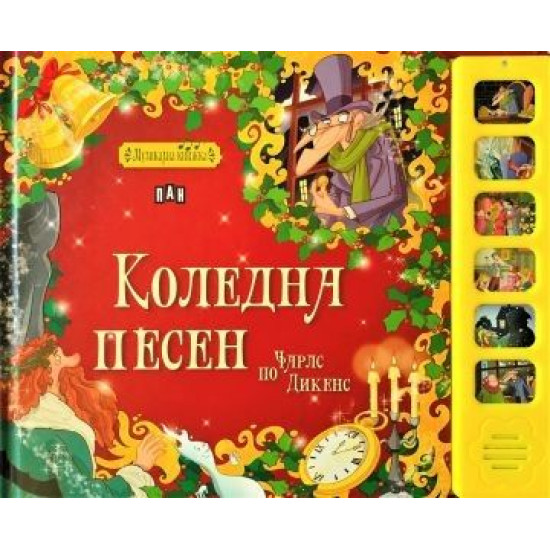 Музикална книжка: Коледна песен