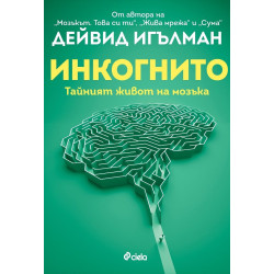 Инкогнито: Тайният живот на мозъка Инкогнито: Тайният живот на мозъка