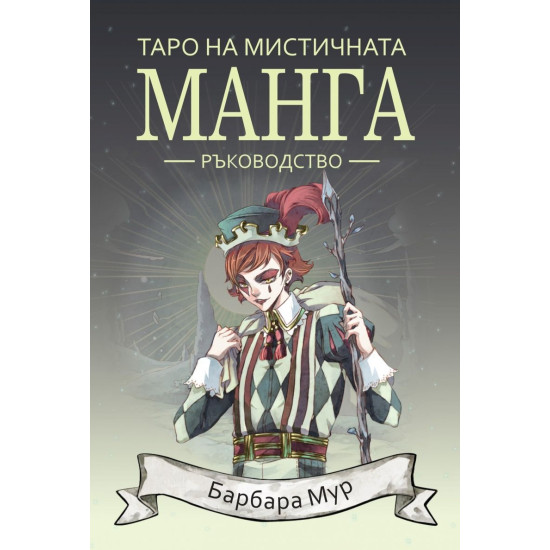 Таро на мистичната манга (ръководство)