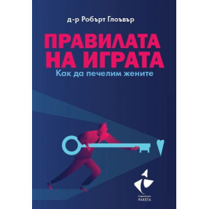 Правилата на играта - Как да печелим жените