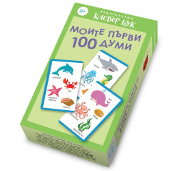 Моите първи 100 думи