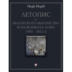 Летопис на българското масонство и на Великата ложа (1807 – 2022 г.)