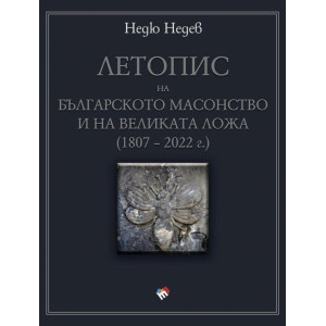 Летопис на българското масонство и на Великата ложа (1807 – 2022 г.)