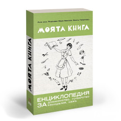 Моята книга: Енциклопедия за домакинство от 1939 г.