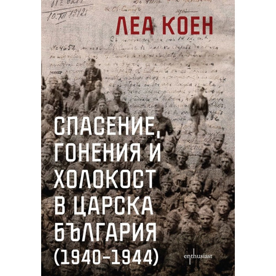 Спасение, гонения и холокост в царска България (1940-1944)