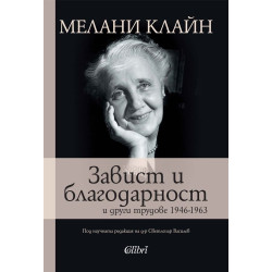Завист и благодарност и други трудове 1946-1963 Завист и благодарност и други трудове 1946-1963
