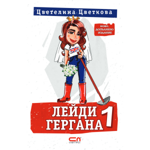 Лейди Гергана 1 - второ, допълнено издание