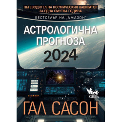 Астрологична прогноза 2024