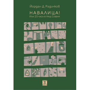 Навалица! Или 25 часа в град София