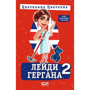 Лейди Гергана 2 - второ, допълнено издание