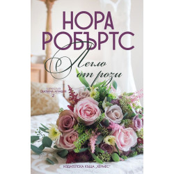 Легло от рози - книга 2 Легло от рози - книга 2