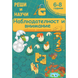 Наблюдателност и внимание 6-8 години - забавни занимания