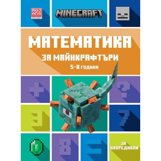 Математика за майнкрафтъри 7-10 години