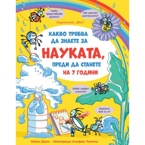 Какво трябва да знаете за науката, преди да станете на 7 години