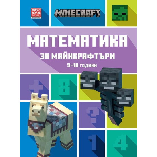 Математика за майнкрафтъри 9-10 години