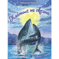 Тайните на океана Тайните на океана