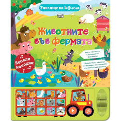 Животнитe във фермата Животнитe във фермата