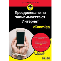 Преодоляване на зависимостта от Интернет For dummies