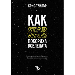 Как Star Wars покориха вселената