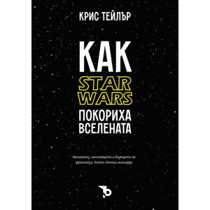 Как Star Wars покориха вселената