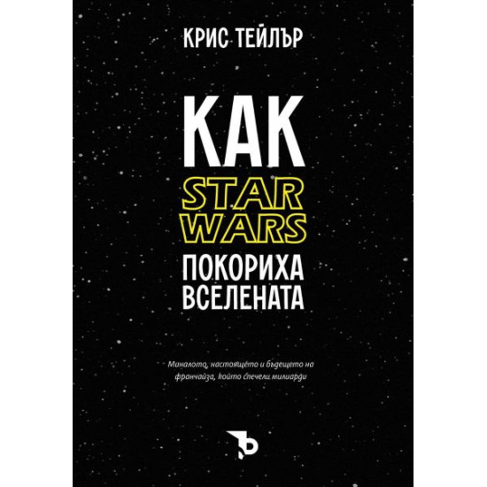 Как Star Wars покориха вселената