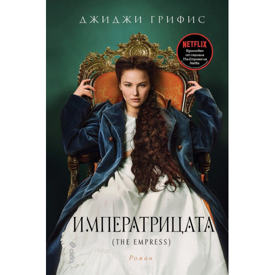 Императрицата (The Empress)