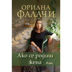Ако се родиш жена Ако се родиш жена