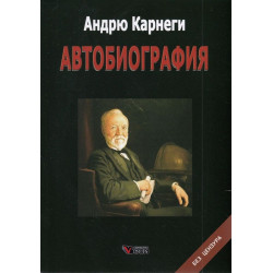 Андрю Карнеги: Автобиография (твърди корици)