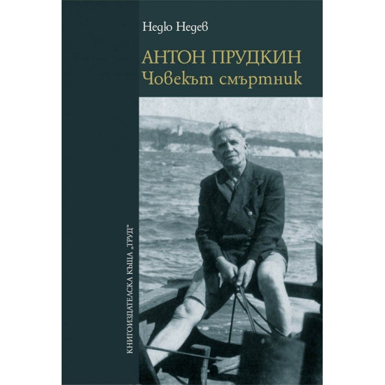 Антон Прудкин: Човекът смъртник