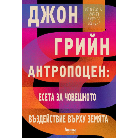 Антропоцен: Есета за човешкото въздействие върху Земята