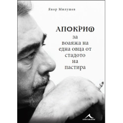 Апокриф за воаяжа на една овца от стадото на пастира. Апокриф за воаяжа на една овца от стадото на пастира.