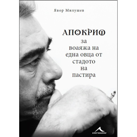 Апокриф за воаяжа на една овца от стадото на пастира.