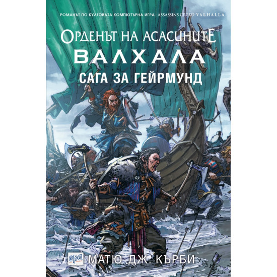 Орденът на асасините: Валхала. Сага за Гейрмунд