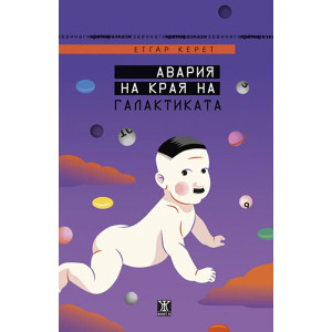 Авария на края на галактиката