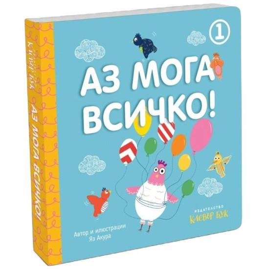 Аз мога всичко! - книга 1 