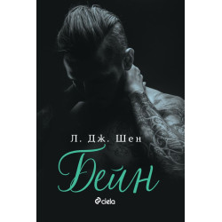 Бейн - книга 4 Бейн - книга 4