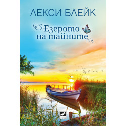 Езерото на тайните Езерото на тайните