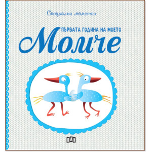 Първата година на моето момче