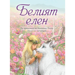 Белият елен Белият елен