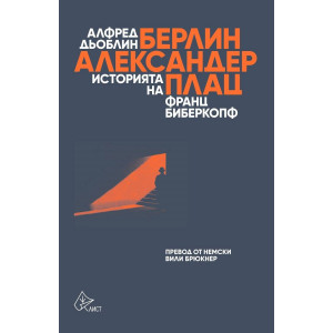 Берлин - Александерплац