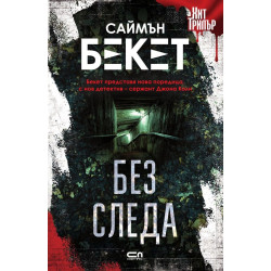 Без следа Без следа