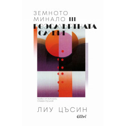 Безсмъртната смърт - книга 3 Безсмъртната смърт - книга 3