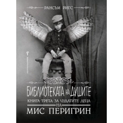 Библиотеката на душите - книга 3 Библиотеката на душите - книга 3