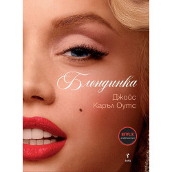 Блондинката Блондинката